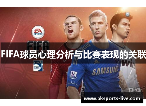 FIFA球员心理分析与比赛表现的关联