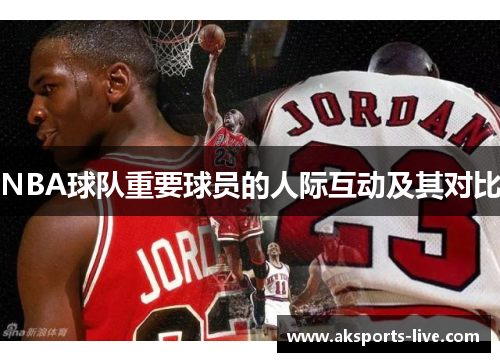 NBA球队重要球员的人际互动及其对比