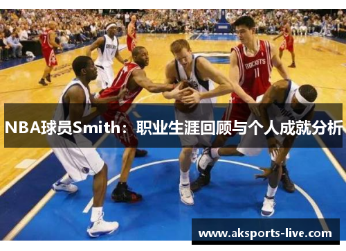 NBA球员Smith：职业生涯回顾与个人成就分析